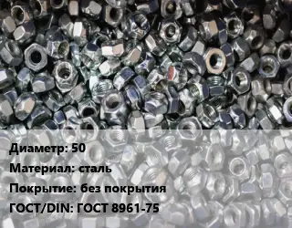 Контргайка 50 сталь без покрытия ГОСТ: ГОСТ 8961-75